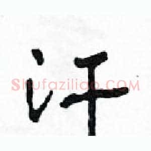 汗