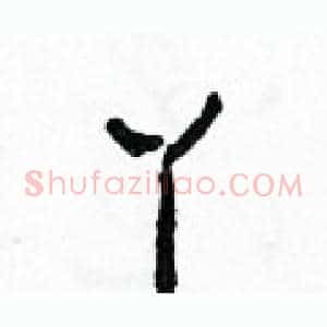 丫