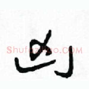 兇