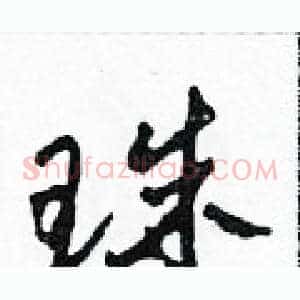 珠
