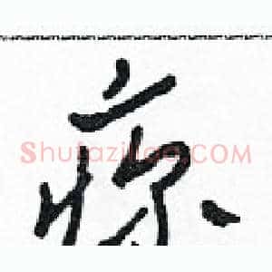 疹