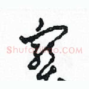 寶