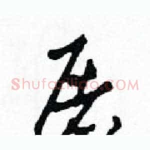 屠