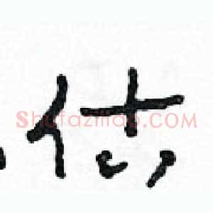 估