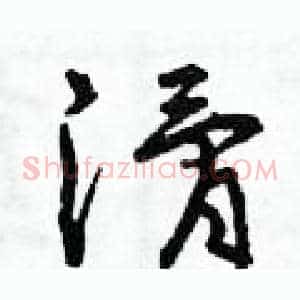 滑