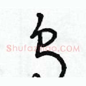 烏