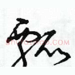 瓢