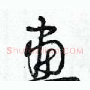 畫