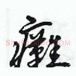 癱