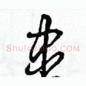 盡