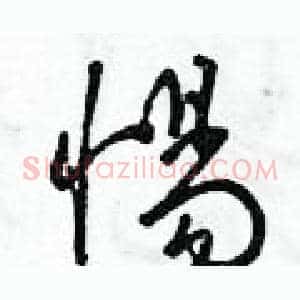 惕