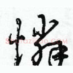 憐