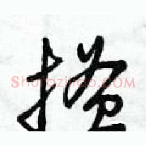 搔
