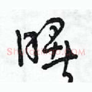 曙