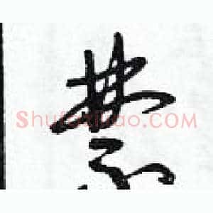 禁