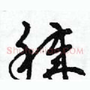 穢