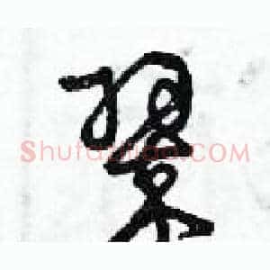翠