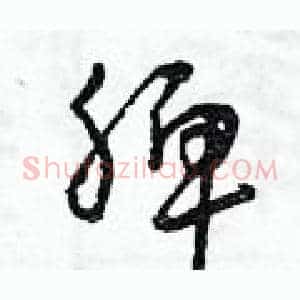 脾