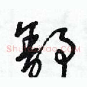 舒