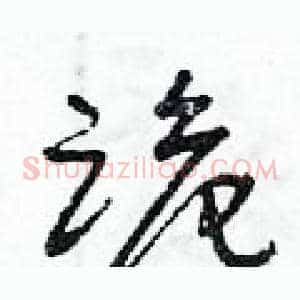 跪