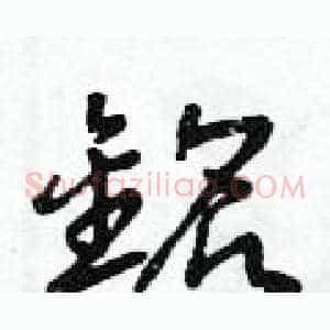 銘