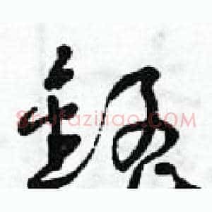 錳