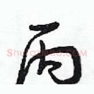 丙
