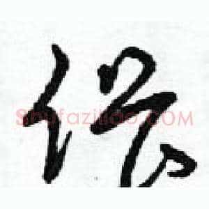 偎
