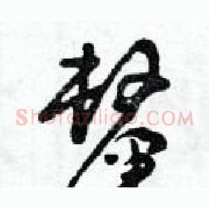 厘