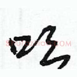 吆