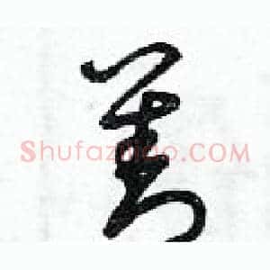 善