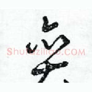 奕