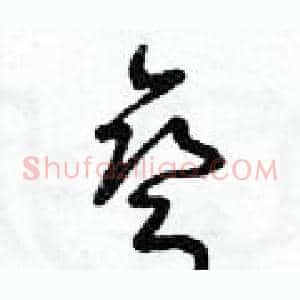 彎