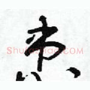 患