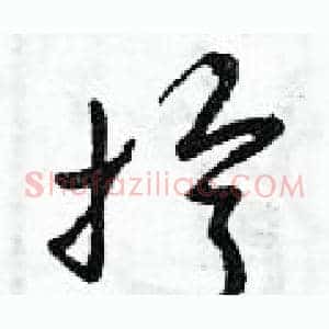 擰