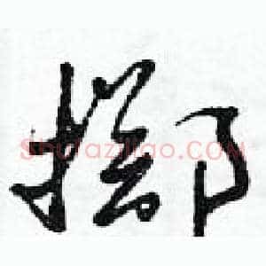 擲