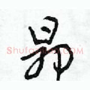 昂