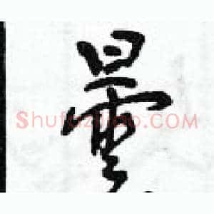 曇