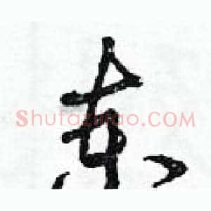柬