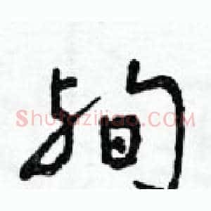 殉