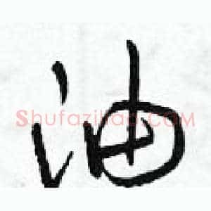 油