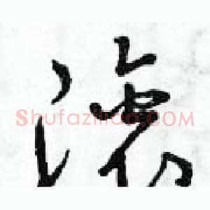滾