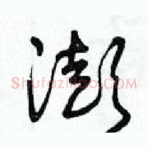 澎