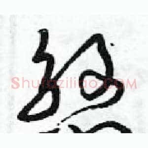 煞