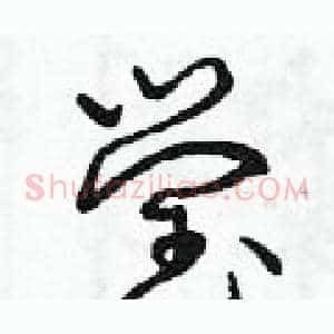 瑩
