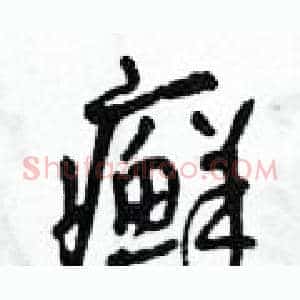 癬