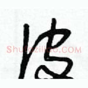 皮