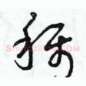 稱