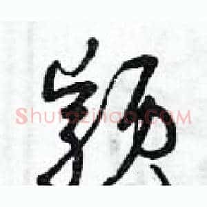 穎