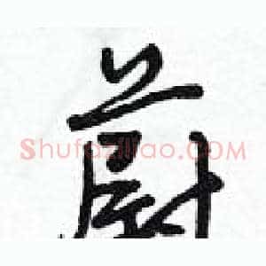 蔚